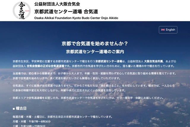 大阪合気会 京都武道センター道場の公式サイト