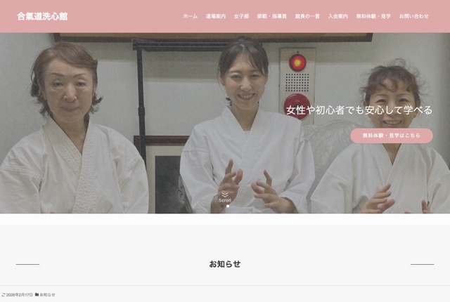 合氣道洗心館の公式サイト