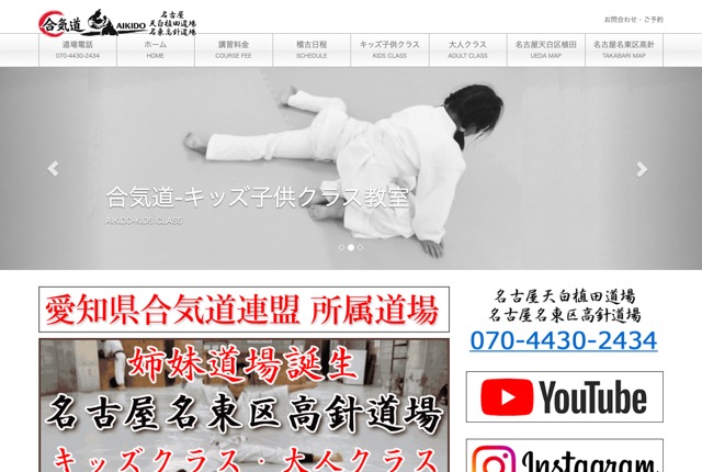 合気道 天白植田道場・名東高針道場の公式サイト