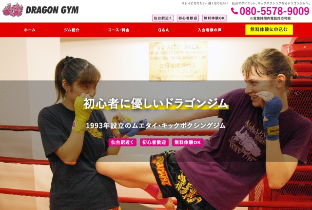 ドラゴンジムの公式サイト