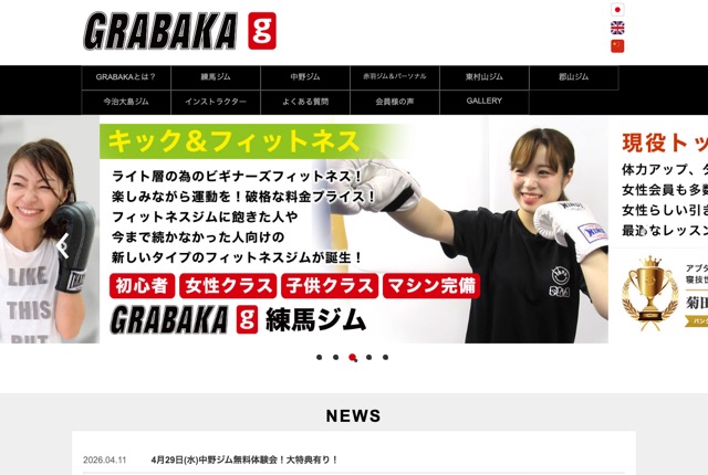 グラバカジムの公式サイト