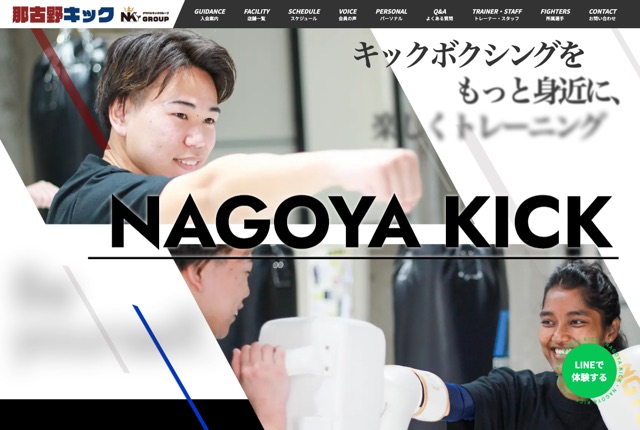 那古野キックの公式サイト