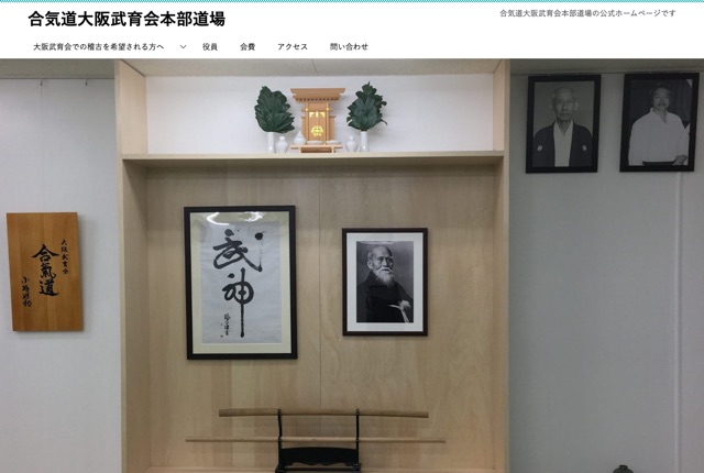 合気道大阪武育会本部道場の公式サイト