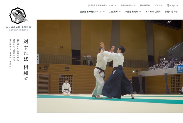 合気道養神館本部道場の公式サイト